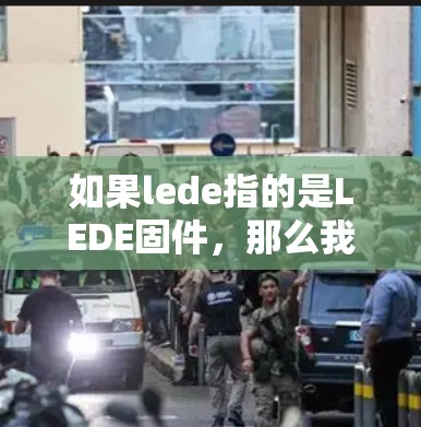 如果lede指的是LEDE固件，那么我需要了解LEDE的具体含义。LEDE可能与某个特定领域有关，比如教育、科学实验、硬件设备或特定的软件包