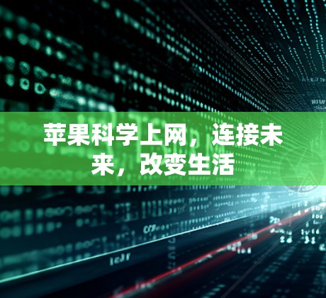 苹果科学上网，连接未来，改变生活
