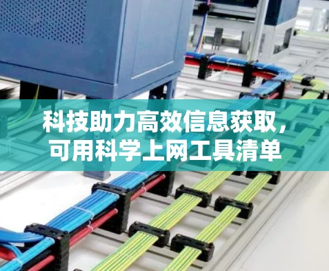 科技助力高效信息获取,可用科学上网工具清单 科技助力高效信息获取,可用科学上网工具清单