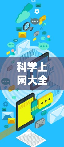 科学上网大全通常指的是提供科学计算、数学计算、科学工具和学习资源的网站。这些网站可以帮助用户进行各种科学计算任务,如数学运算、三角函数、统计分析、单位转换等。以下是一些常见的科学上网工具和网站 科学上网大全通常指的是提供科学计算、数学计算、科学工具和学习资源的网站。这些网站可以帮助用户进行各种科学计算任务,如数学运算、三角函数、统计分析、单位转换等。以下是一些常见的科学上网工具和网站