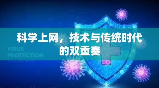 科学上网,技术与传统时代的双重奏 科学上网,技术与传统时代的双重奏