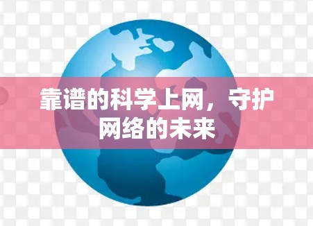 靠谱的科学上网，守护网络的未来