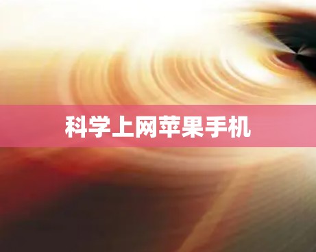 科学上网苹果手机