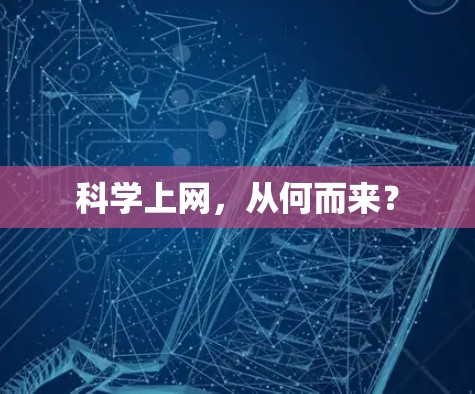 科学上网，从何而来？