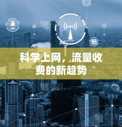 科学上网，流量收费的新趋势