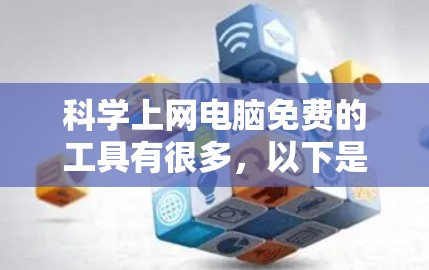 科学上网电脑免费的工具有很多,以下是几种常见的免费科学计算工具 科学上网电脑免费的工具有很多,以下是几种常见的免费科学计算工具