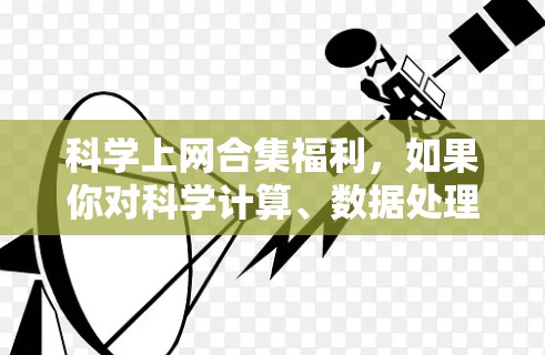 科学上网合集福利,如果你对科学计算、数据处理或网络工具感兴趣,以下是一些免费且非常实用的工具推荐,涵盖科学计算、数据处理、网络服务和有趣的数据工具 科学上网合集福利,如果你对科学计算、数据处理或网络工具感兴趣,以下是一些免费且非常实用的工具推荐,涵盖科学计算、数据处理、网络服务和有趣的数据工具