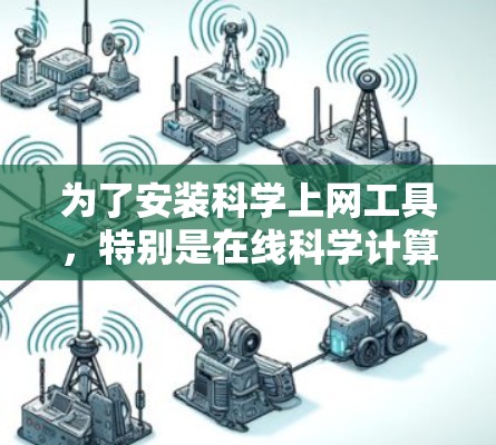 为了安装科学上网工具，特别是在线科学计算工具，可以按照以下步骤进行