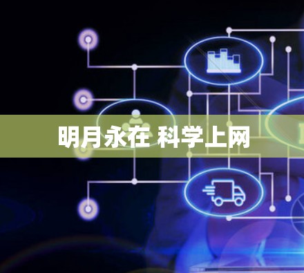 明月永在 科学上网