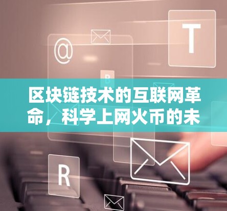 区块链技术的互联网革命，科学上网火币的未来