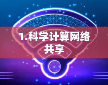 1.科学计算网络共享