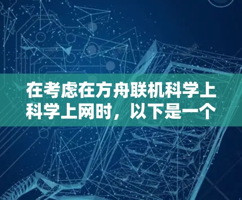 在考虑在方舟联机科学上科学上网时，以下是一个有条理的总结和建议