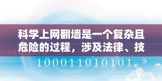 科学上网翻墙是一个复杂且危险的过程，涉及法律、技术和个人隐私等多方面因素。以下是一个分步骤的指南，帮助您理解如何科学上网翻墙