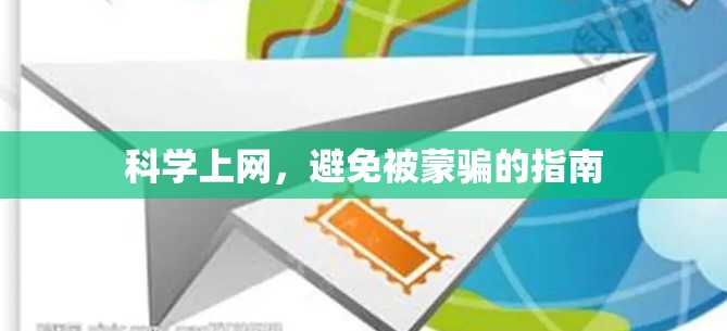 科学上网，避免被蒙骗的指南