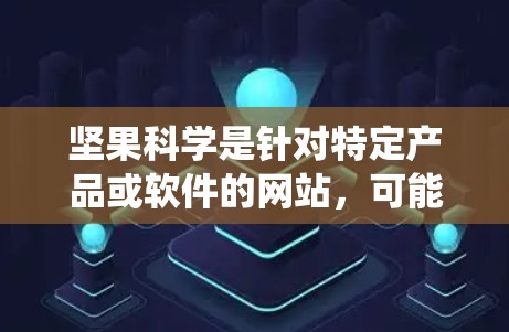 坚果科学是针对特定产品或软件的网站，可能提供网络连接的监控、设置或管理功能。如果坚果科学提供网络连接的破解选项，通常可以通过访问其官方网站或使用系统自带的工具来获取安装步骤