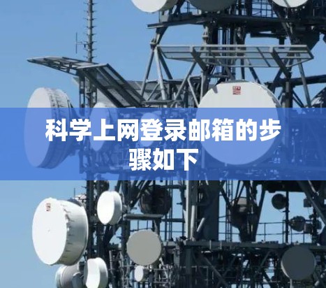 科学上网登录邮箱的步骤如下