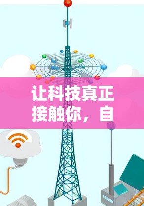 让科技真正接触你，自己动手科学上网