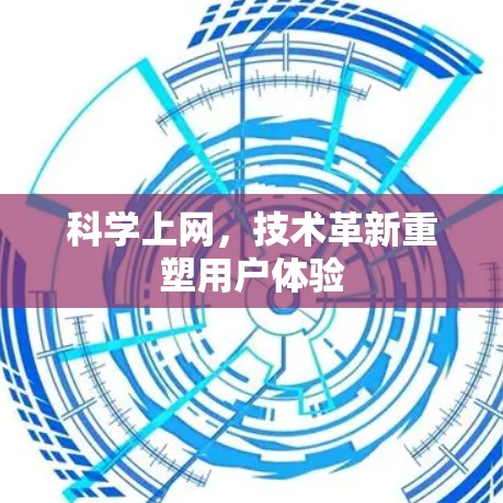 科学上网，技术革新重塑用户体验