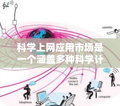 科学上网应用市场是一个涵盖多种科学计算工具和服务的平台，旨在满足用户在科学计算、数据分析和算法开发方面的需求。以下是对该市场的详细分析和推动策略