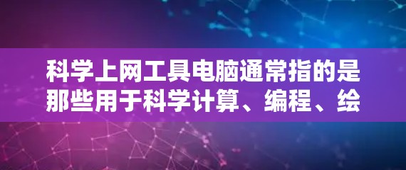 科学上网工具电脑通常指的是那些用于科学计算、编程、绘图、工程等领域的工具。以下是一些常见的科学上网工具电脑及其主要功能