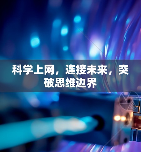 科学上网，连接未来，突破思维边界