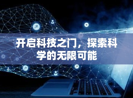 开启科技之门,探索科学的无限可能 开启科技之门,探索科学的无限可能