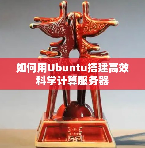 如何用Ubuntu搭建高效科学计算服务器