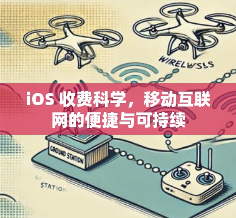 iOS 收费科学，移动互联网的便捷与可持续