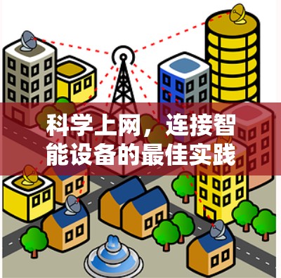 科学上网，连接智能设备的最佳实践