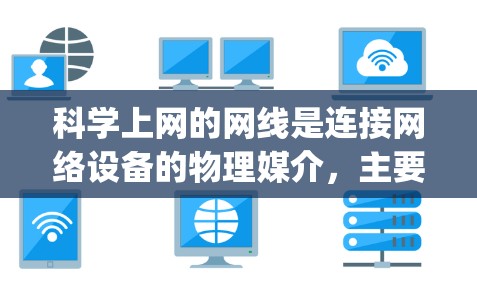 科学上网的网线是连接网络设备的物理媒介，主要包括 twisted pair（双绞线）和coaxial cable（coaxial cable）以下是对这两种网线的详细分析