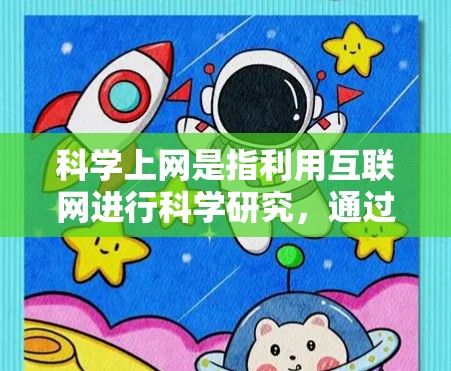 科学上网是指利用互联网进行科学研究,通过网络获取数据、引用文献、进行实验等方法来支持学术研究。以下是科学上网的基本步骤和方法 科学上网是指利用互联网进行科学研究,通过网络获取数据、引用文献、进行实验等方法来支持学术研究。以下是科学上网的基本步骤和方法