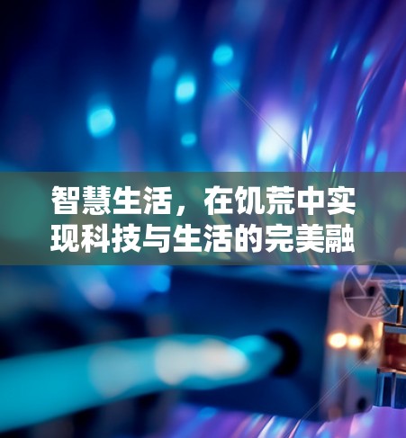 智慧生活，在饥荒中实现科技与生活的完美融合