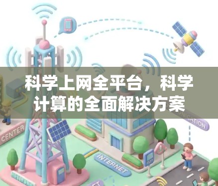 科学上网全平台，科学计算的全面解决方案