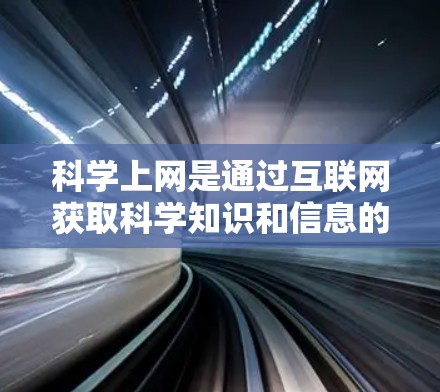 科学上网是通过互联网获取科学知识和信息的方法，旨在提升学术和研究能力。以下是一个科学上网的全面方法计划，涵盖目标、选择、时间管理、技能学习、资料收集、科学研究、伦理与法律、个人发展和持续改进等方面