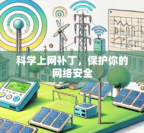科学上网补丁,保护你的网络安全 科学上网补丁,保护你的网络安全