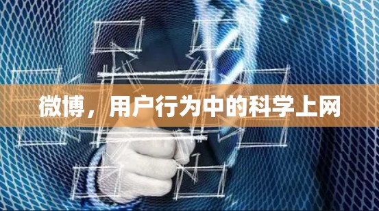 微博,用户行为中的科学上网 微博,用户行为中的科学上网
