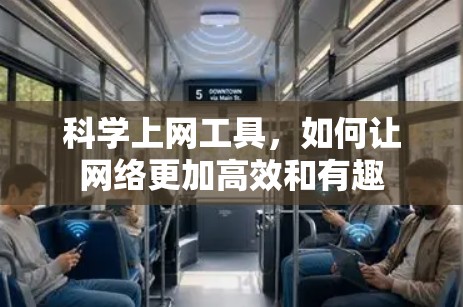 科学上网工具，如何让网络更加高效和有趣