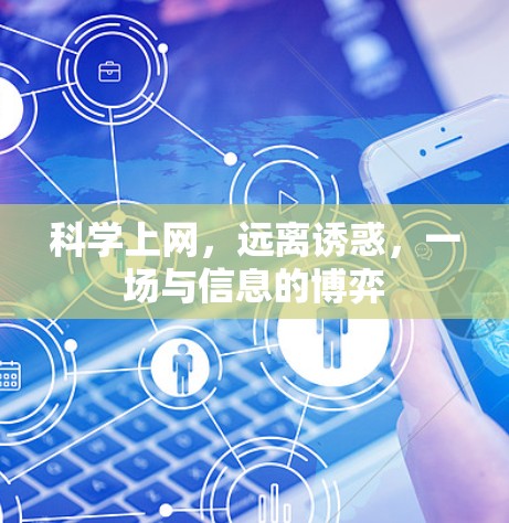 科学上网,远离诱惑,一场与信息的博弈 科学上网,远离诱惑,一场与信息的博弈