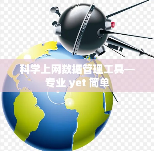 科学上网数据管理工具—专业 yet 简单