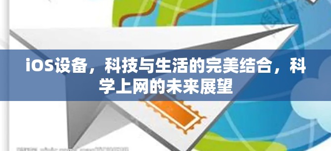 iOS设备，科技与生活的完美结合，科学上网的未来展望