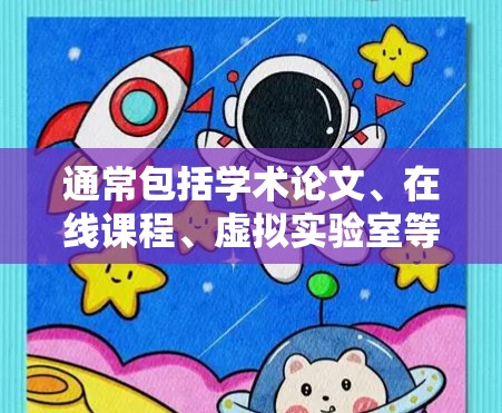 通常包括学术论文、在线课程、虚拟实验室等,这些内容有助于科学研究和学习。科学上网时,需注意以下几点
