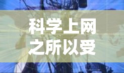 科学上网之所以受到欢迎,主要原因包括以下几个方面
