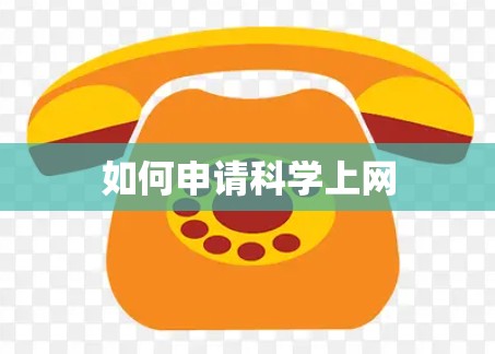 如何申请科学上网