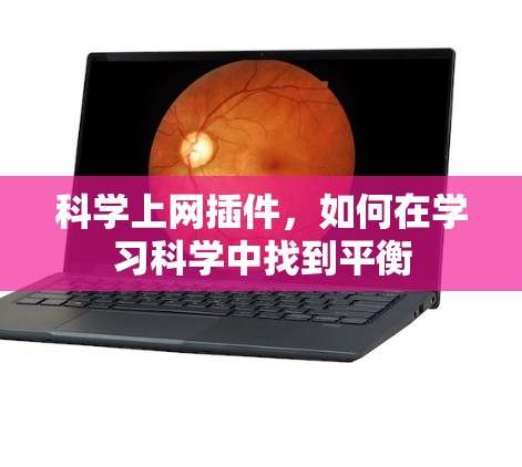 科学上网插件，如何在学习科学中找到平衡