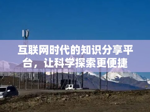 互联网时代的知识分享平台，让科学探索更便捷