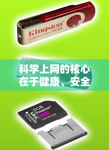 科学上网的核心在于健康、安全、高效地利用互联网。以下是一些科学的方法和步骤,帮助你科学上网