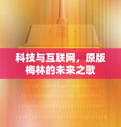 科技与互联网，原版梅林的未来之歌
