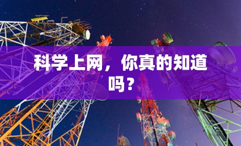 科学上网,你真的知道吗?