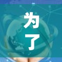 为了更好地管理无线网络,减少对固定网络的依赖,可以采用以下步骤