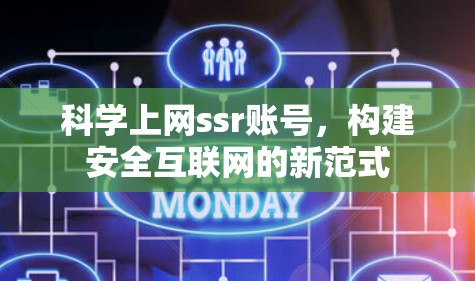科学上网ssr账号,构建安全互联网的新范式